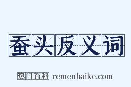蚕头反义词是什么意思的图片